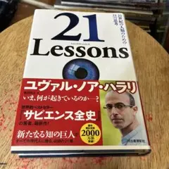 21 Lessons 21世紀の人類のための21の思考（単行本）のサムネイル