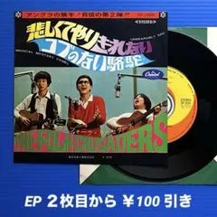 ザ・フォーク・クルセダーズ／悲しくてやりきれない／EPレコード10413