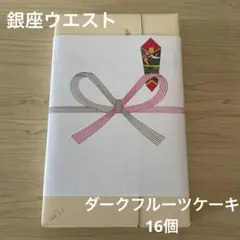 銀座ウエスト　ダークフルーツケーキ　16個 ギンザウエスト　新品未開封　熨斗付きのサムネイル