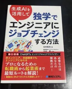 生成AIを活用して独学でエンジニアにジョブチェンジする方法