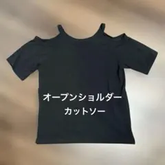 オープンショルダー 半袖カットソー ブラック