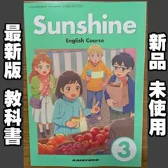 新品☆ サンシャイン３ SUNSHINE 3 開隆堂 中学校 英語 教科書