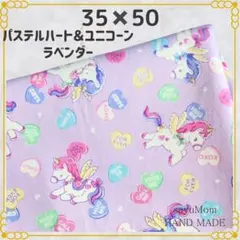 35×50 ランチョンマット 給食ナフキン ユニコーン ハート 133