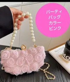 パーティバッグ ピンク 豪華 高級感ラメ入り レース調 バラの花バッグ 結婚式
