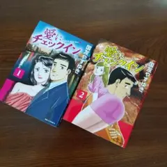 愛にチェックイン 1 ・2巻 全巻