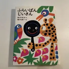 ふらいぱんじいさん