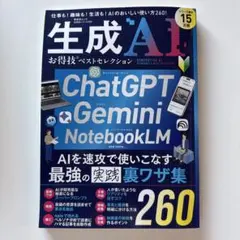 生成AI お得技ベストセレクション ChatGPT Gemini