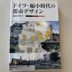 ドイツ・縮小時代の都市デザイン