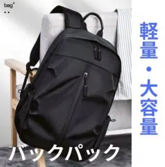 大容量 ビジネス リュック ブラック 通勤 通学 旅行 バックパック 軽量