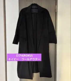 6(ROKU) ロク　ネイビー　ロングコート　アウター