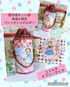 パッチワークキット☆保温＆保冷ペットボトルホルダー♡kokoseki