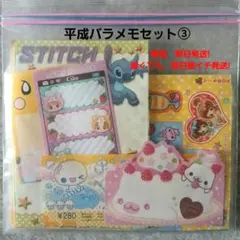 平成レトロ バラメモセット☆