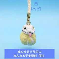 希少【T-ARTS】まんまるどうぶつ　まんまる干支根付「吽」「巳（ヘビ）」