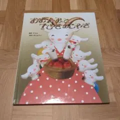 絵本 おおかみと7ひきのこやぎ いもとようこ