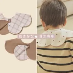 【おさかな★ さま専用】konny コニー スタイ リバーシブル チェック 2枚