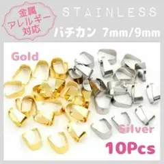 【アレルギー対応】ステンレス製 ✨ バチカン 7mm/9mm 10pcs_R8