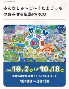 たまごっち 30周年 箔押しポストカードブック 広島会場追加商品