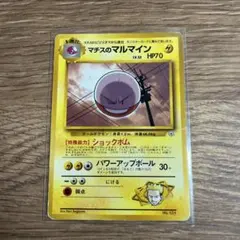 マチスのマルマイン ポケモンジム第2弾 クチバシティジム 旧裏 - メルカリ