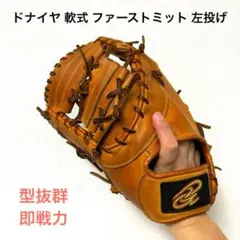 2025年最新】ドナイヤ ファーストミットの人気アイテム - メルカリ