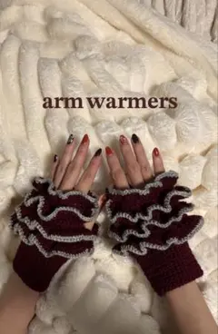フリル付きアームウォーマー ●かぎ針編み●ハンドメイド●ワインレッド