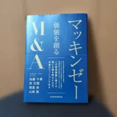 マッキンゼー 価値を創るM&A