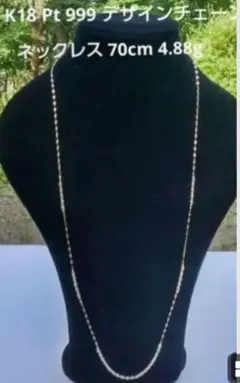 K18yg Pt999 デザインネックレス 70cm 4.88g