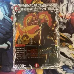 勝利龍装クラッシュ・覇道 キャラプレミアムトレジャー