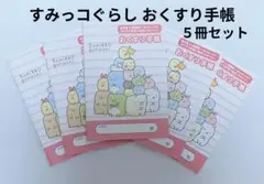 すみっコぐらし「おくすり手帳」５冊セット　※裏側に薬局スタンプなし！