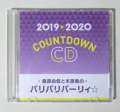 未開封 桑原由気と本渡楓のパリパリパーリィ☆ カウントダウンCD 2019～20