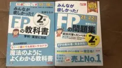 FP2級　FPの教科書　FPの問題集
