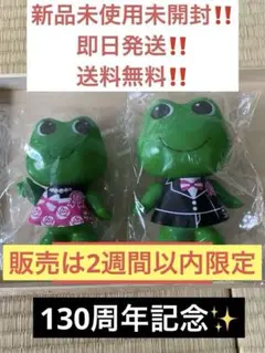 ケロちゃんコロちゃん130周年限定2体セット