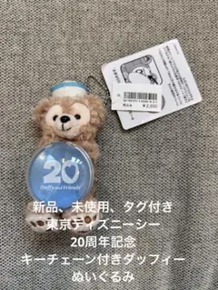2026年最新】ダッフィー ぬいば 20周年の人気アイテム - メルカリ