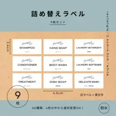 詰め替えラベル(白)9枚　2.4×4.5cm　耐水　シャンプー　テプラ　モノラベ
