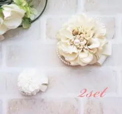 ハンドメイド　クリームホワイトダリアコサージュ　親子コーデ　入学式卒園式