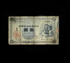 旧紙幣 大黒壱圓札 日本銀行兌換銀券 - メルカリ