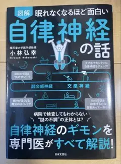 図解眠れなくなるほど面白い自律神経の話