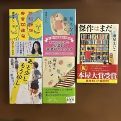 傑作はまだ他、瀬尾まいこ5冊セット