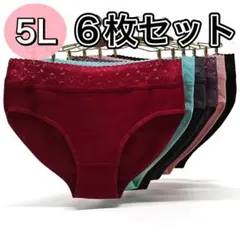 5L ショーツ 6枚セット ブラック エメラルドグリーン 赤　黒　XXXXL