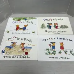 ぐりとぐら 絵本 4冊セット