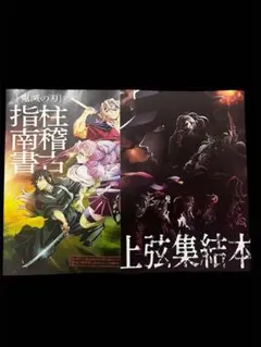 【匿名配送】鬼滅の刃　劇場特典　入場者特典　上弦集結本　柱稽古指南書