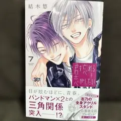 ☆ラスカル様専用☆君を忘れる恋がしたい 7