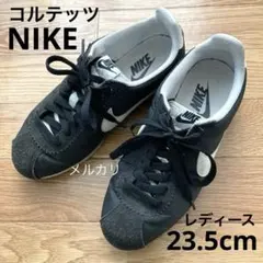ナイキ　コルテッツ　23.5cm　ブラック