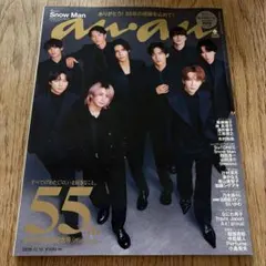 anan Snow Man特集号 2025年12月10日発行 55周年記念号