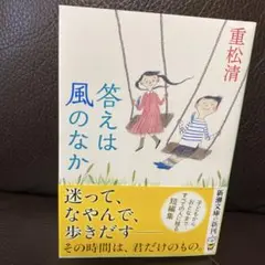 重松清著　答えは風のなか　文庫本