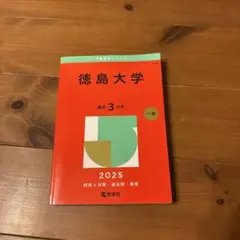 徳島大学赤本 徳島大学赤本 徳島大学 (2025年版大学赤本シリーズ) | 教学社