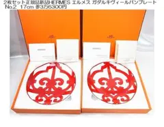 【大人気！新品未使用】エルメス　ガダルキヴィール 2枚セット HERMES（エルメス） ガダルキヴィール レッド 011084P2 190ml ライス