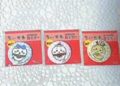 ちいかわ缶ミラー 3個セット セブンイレブン ちいかわ ハチワレ うさぎ