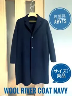 【美品】佐藤健　ABYTS ウール リバー コート　ネイビー
