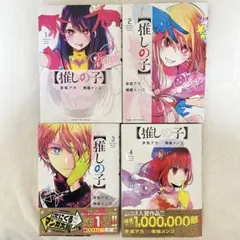 推しの子 1～4巻セット 4巻初版