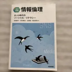 改訂新版】情報倫理 ネット時代のソーシャル・リテラシー - メルカリ